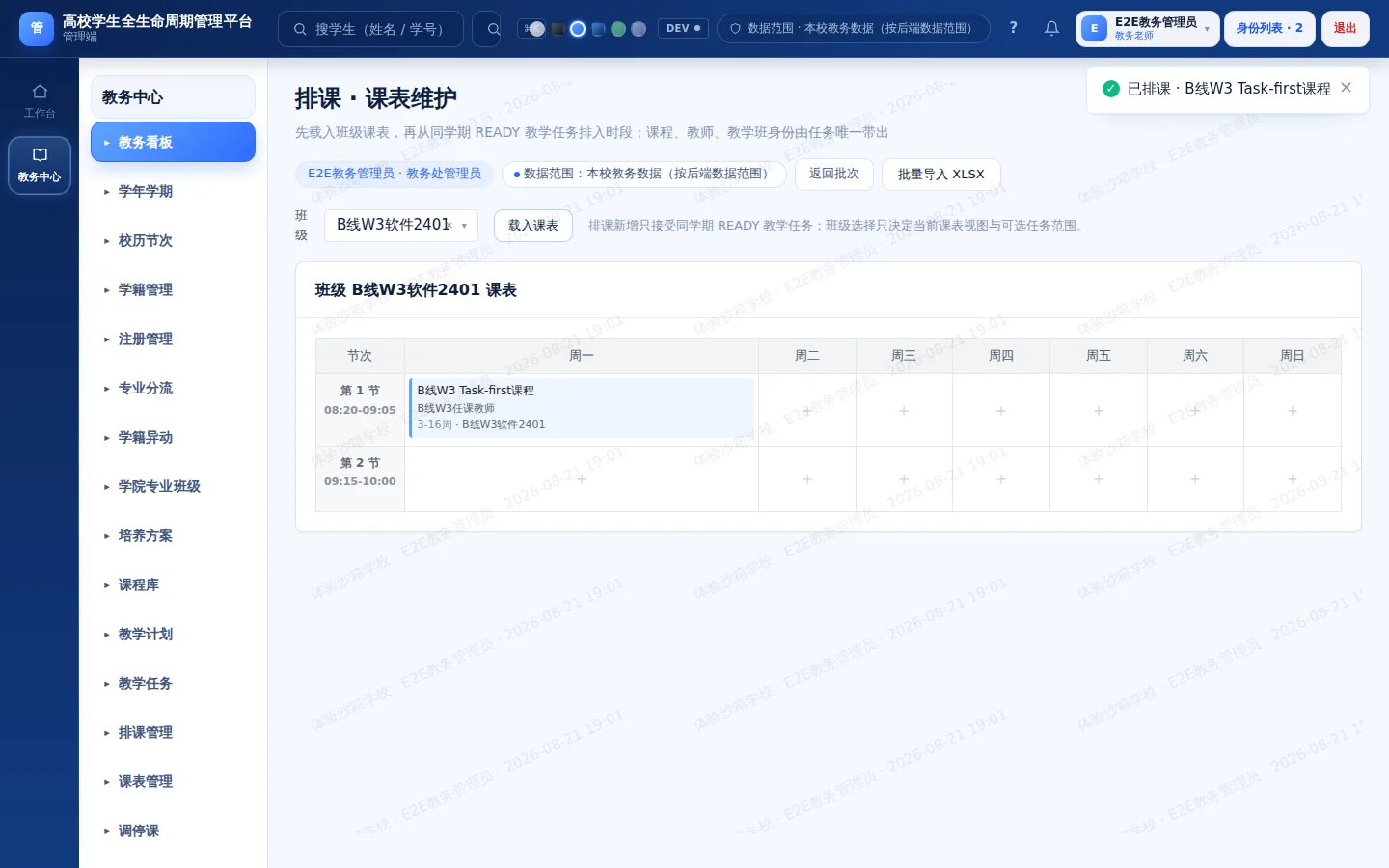 教务系统产品运行界面 2