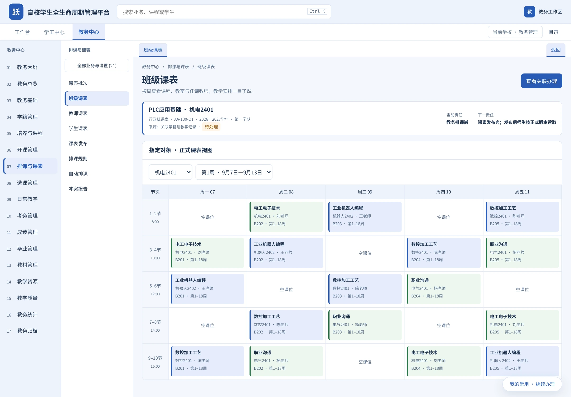 教务管理班级课表界面展示