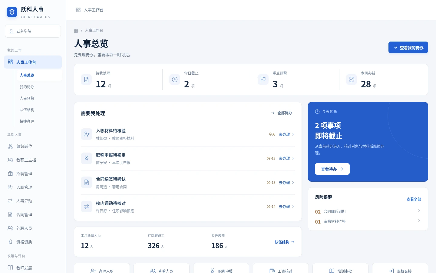 高校人事工作台界面展示
