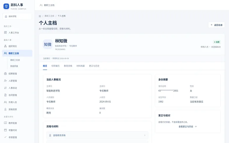 教职工个人主档