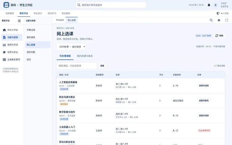 学生网上选课