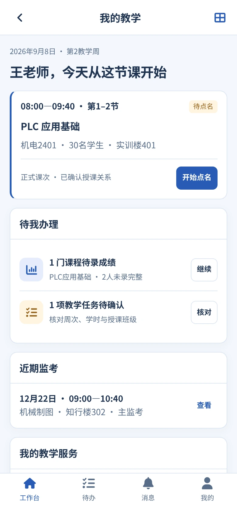 教师今日教学界面展示