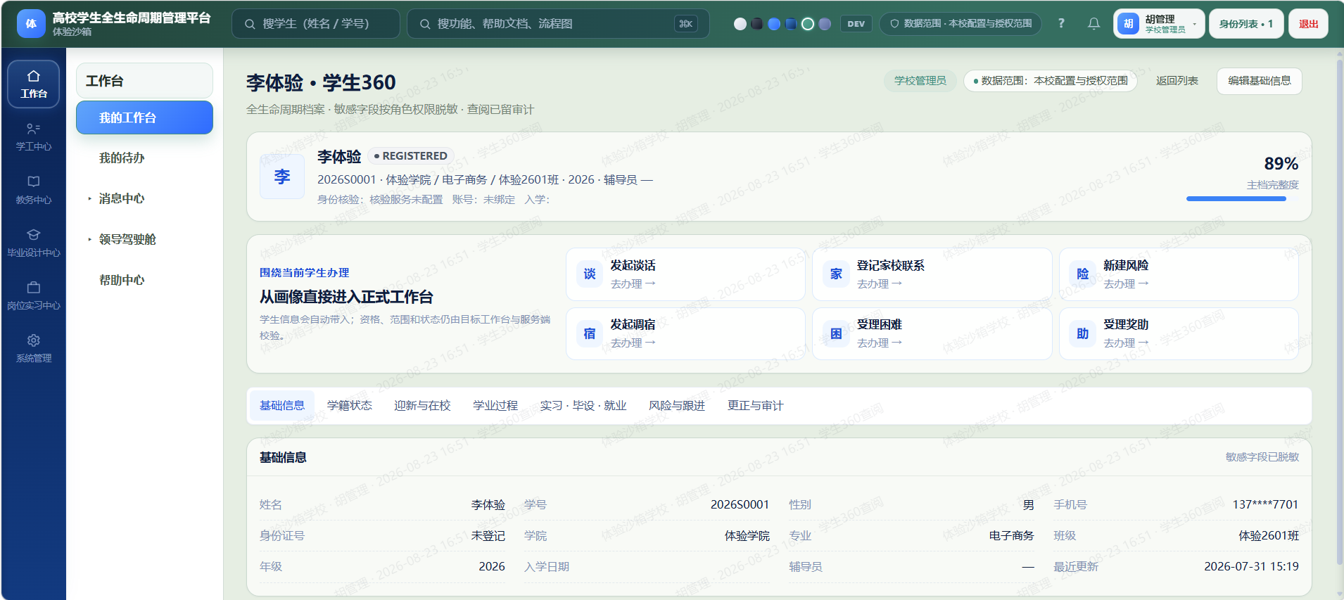 学工中心产品运行界面 2