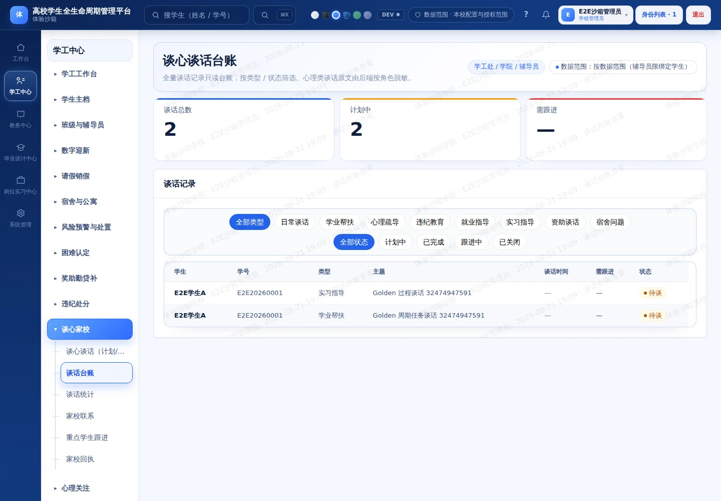 学工中心产品运行界面 4